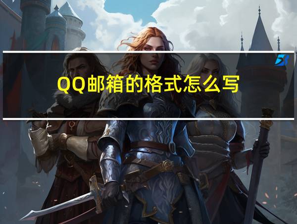 QQ邮箱的格式怎么写的相关图片