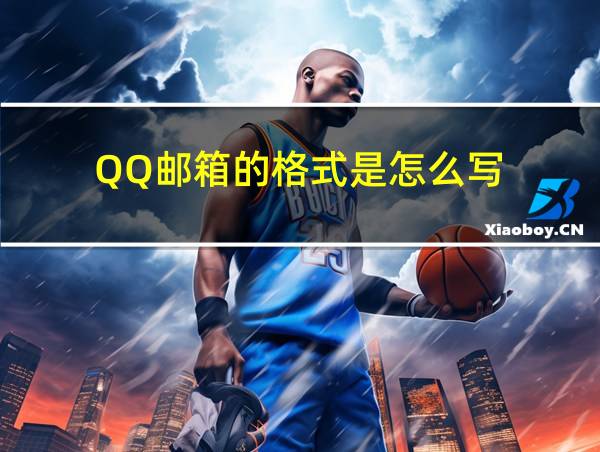 QQ邮箱的格式是怎么写的相关图片