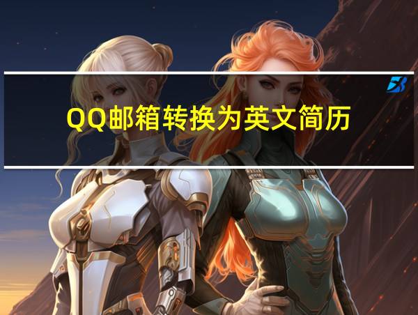 QQ邮箱转换为英文简历的相关图片