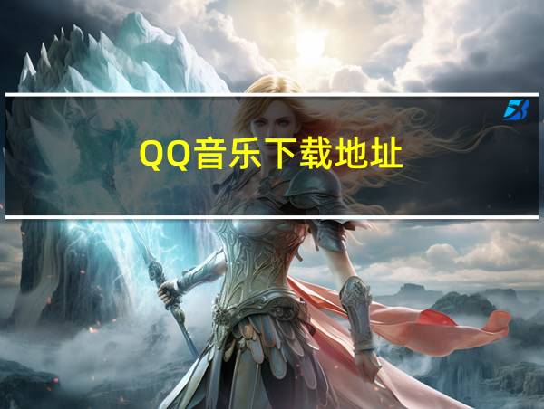 QQ音乐下载地址的相关图片