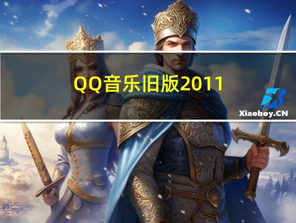 QQ音乐旧版2011的相关图片