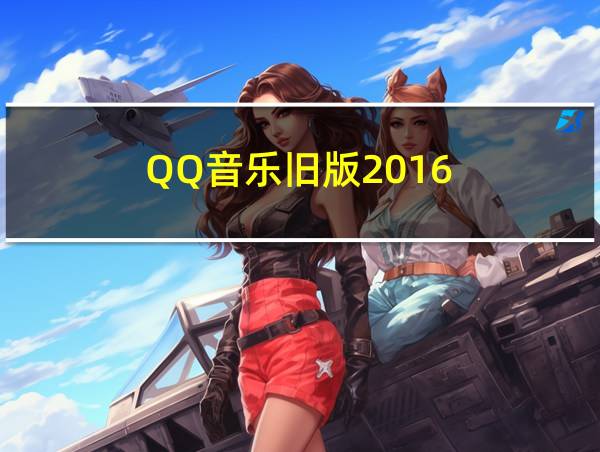 QQ音乐旧版2016的相关图片