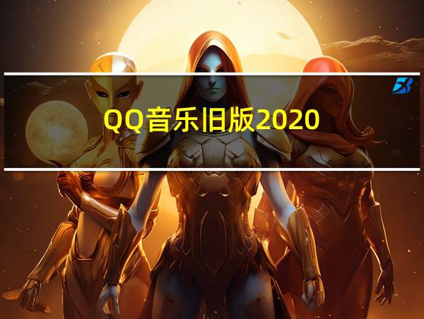 QQ音乐旧版2020的相关图片