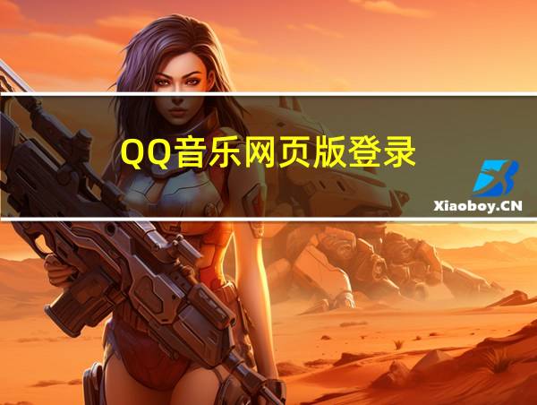 QQ音乐网页版登录的相关图片