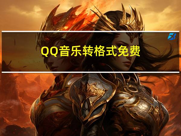 QQ音乐转格式免费的相关图片