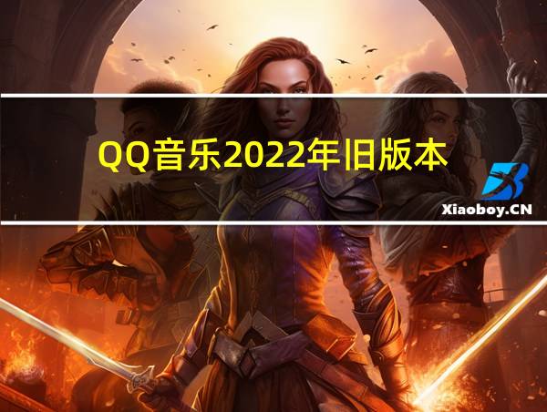 QQ音乐2022年旧版本的相关图片