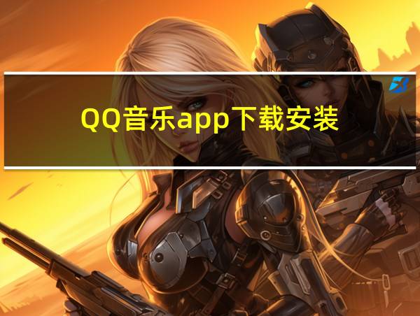 QQ音乐app下载安装的相关图片