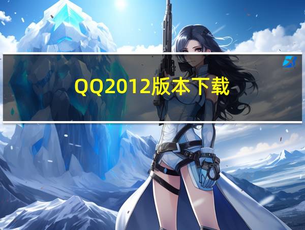 QQ2012版本下载的相关图片