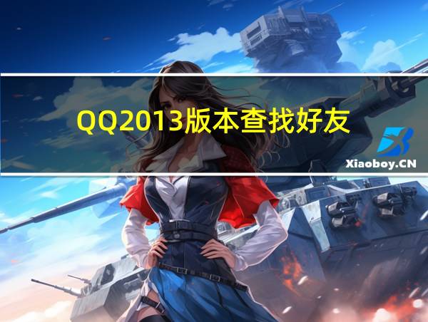 QQ2013版本查找好友的相关图片