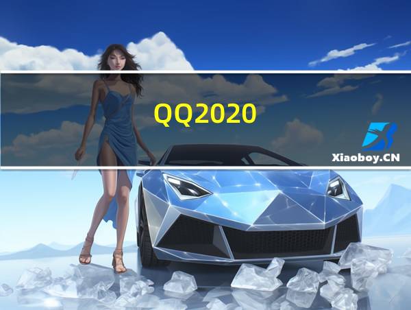 QQ2020的相关图片