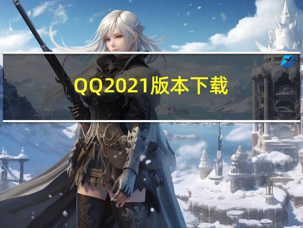 QQ2021版本下载的相关图片