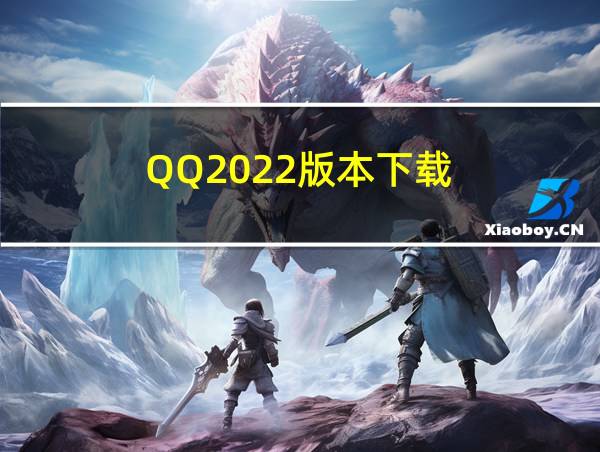 QQ2022版本下载的相关图片