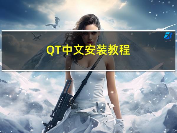 QT中文安装教程的相关图片