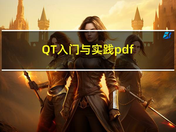 QT入门与实践pdf的相关图片