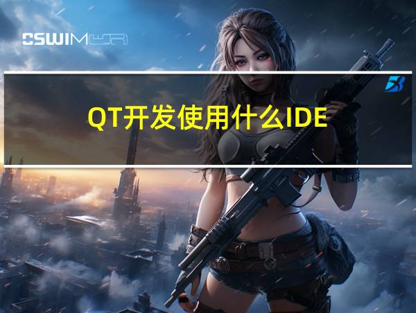 QT开发使用什么IDE的相关图片