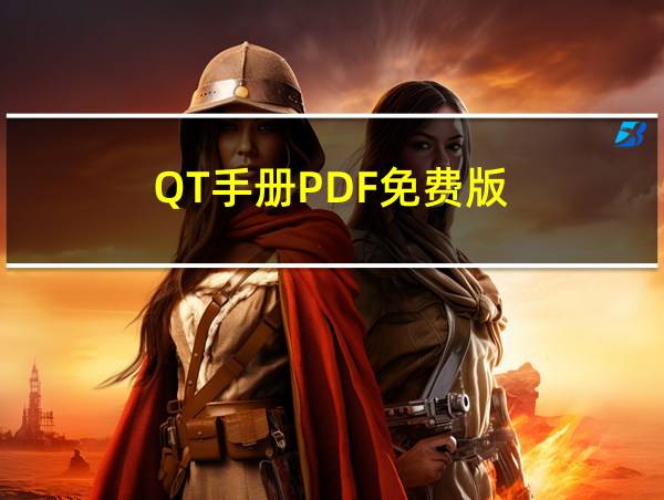 QT手册PDF免费版的相关图片