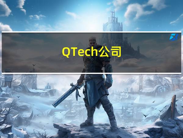 QTech公司的相关图片