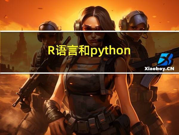 R语言和python的相关图片