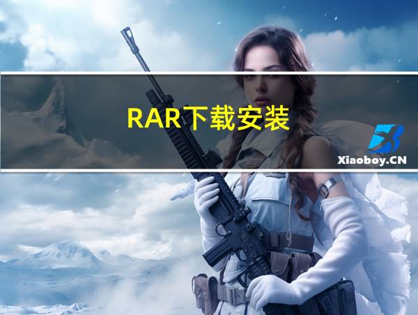 RAR下载安装的相关图片