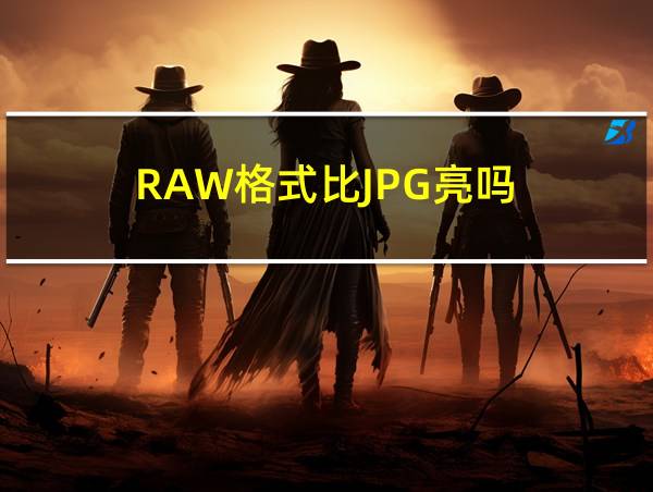 RAW格式比JPG亮吗的相关图片