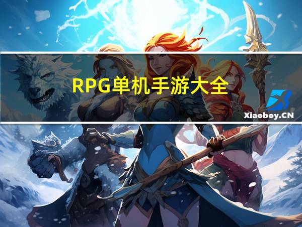 RPG单机手游大全的相关图片