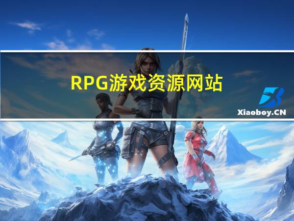 RPG游戏资源网站的相关图片