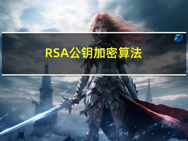 RSA公钥加密算法的相关图片