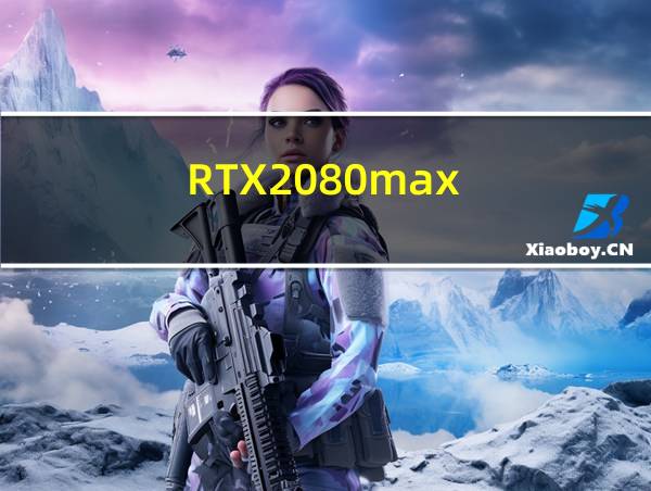 RTX2080max-Q的相关图片