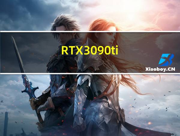 RTX3090ti的相关图片