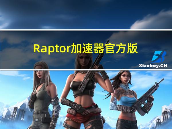 Raptor加速器官方版的相关图片