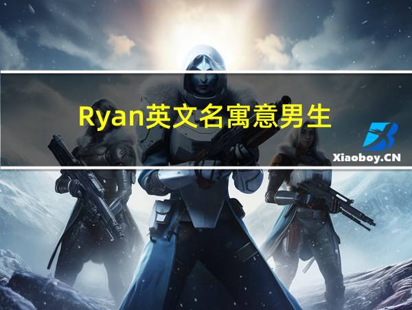 Ryan英文名寓意男生的相关图片