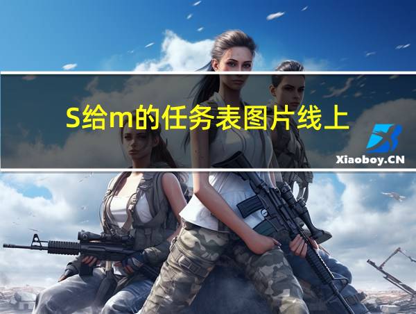 S给m的任务表图片线上的相关图片