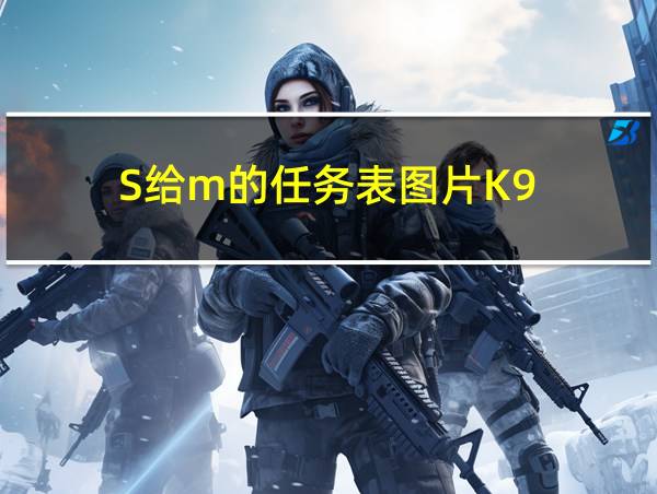 S给m的任务表图片K9的相关图片