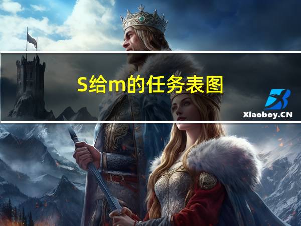 S给m的任务表图的相关图片