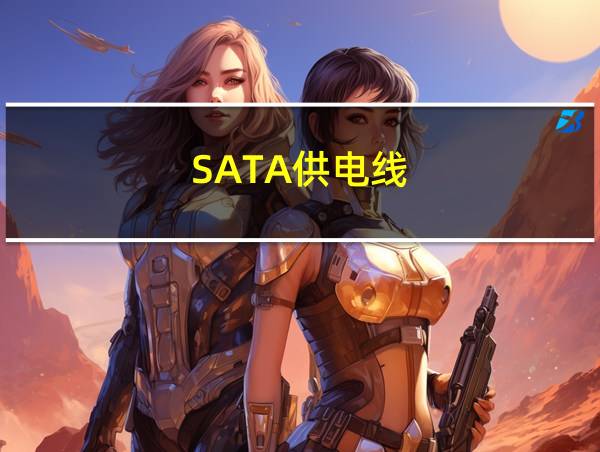 SATA供电线的相关图片