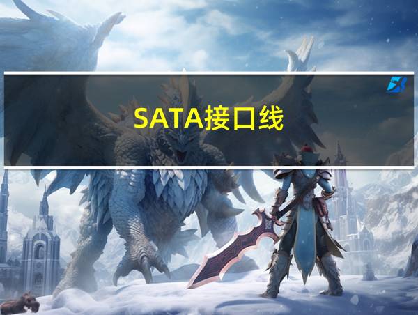 SATA接口线的相关图片