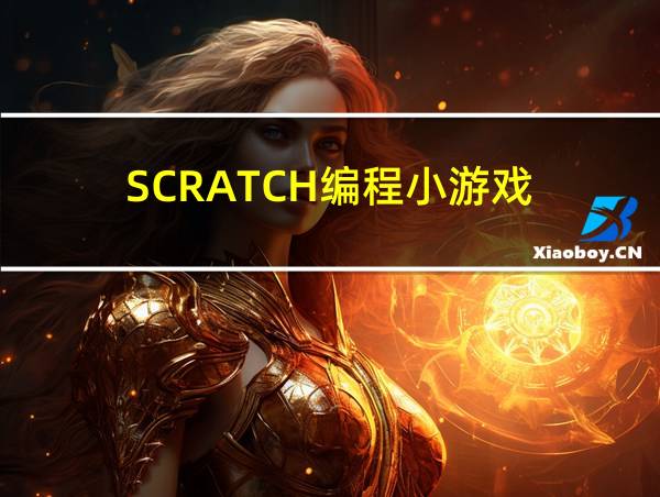 SCRATCH编程小游戏的相关图片