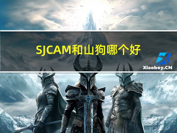 SJCAM和山狗哪个好的相关图片