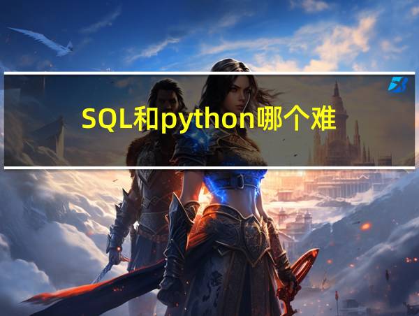 SQL和python哪个难的相关图片