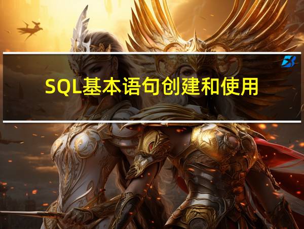 SQL基本语句创建和使用的相关图片