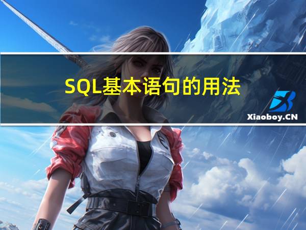 SQL基本语句的用法的相关图片