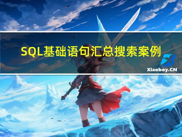 SQL基础语句汇总搜索案例的相关图片