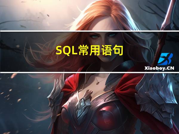 SQL常用语句的相关图片