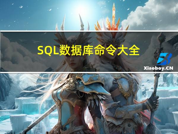 SQL数据库命令大全的相关图片