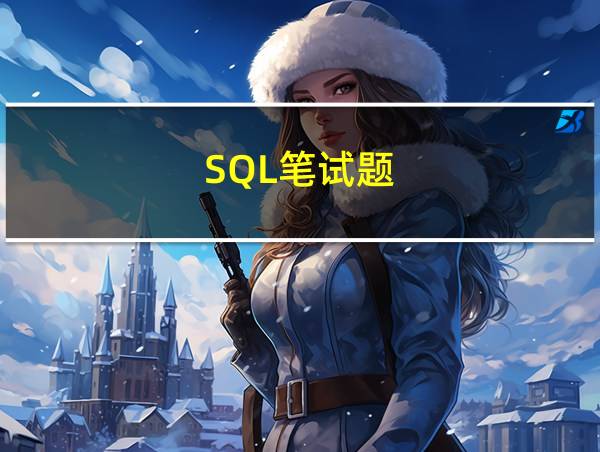 SQL笔试题的相关图片