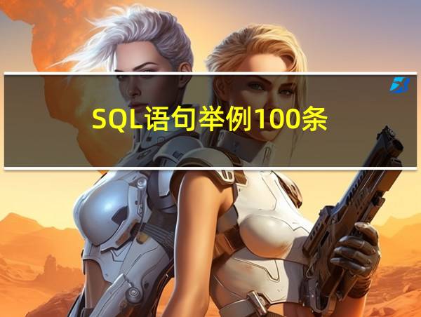 SQL语句举例100条的相关图片