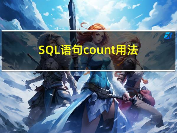 SQL语句count用法的相关图片