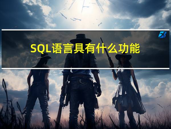 SQL语言具有什么功能的相关图片