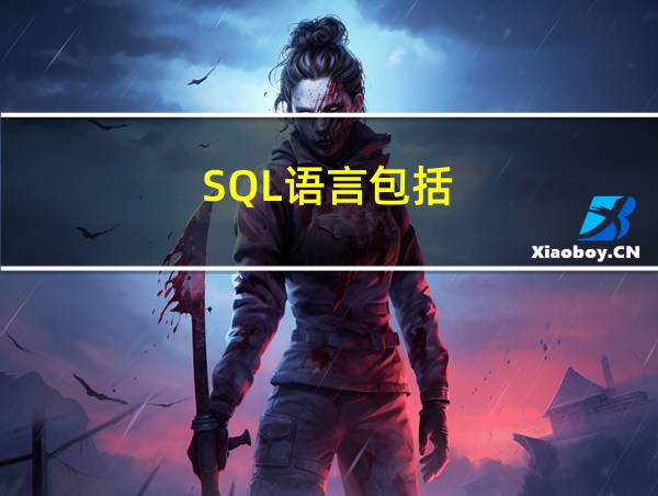 SQL语言包括的相关图片