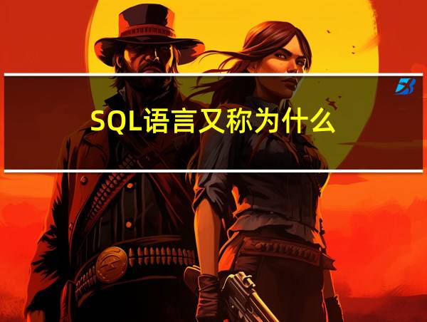 SQL语言又称为什么的相关图片